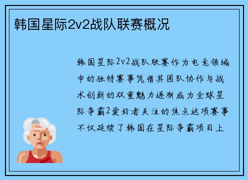 韩国星际2v2战队联赛概况