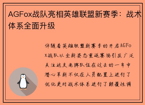 AGFox战队亮相英雄联盟新赛季：战术体系全面升级