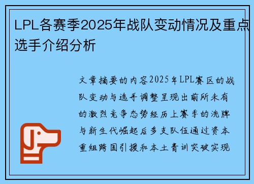 LPL各赛季2025年战队变动情况及重点选手介绍分析