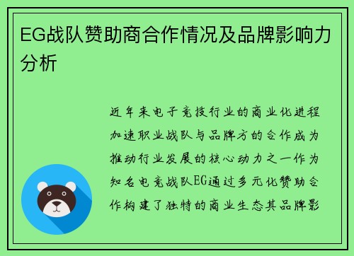 EG战队赞助商合作情况及品牌影响力分析