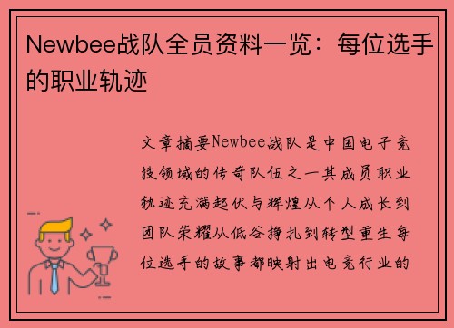 Newbee战队全员资料一览：每位选手的职业轨迹