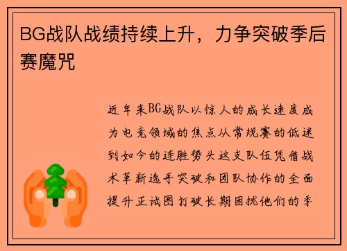 BG战队战绩持续上升，力争突破季后赛魔咒