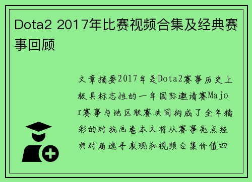 Dota2 2017年比赛视频合集及经典赛事回顾