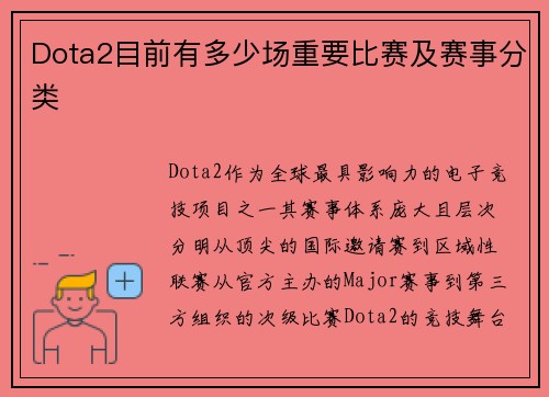 Dota2目前有多少场重要比赛及赛事分类