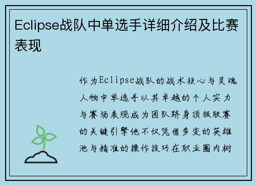 Eclipse战队中单选手详细介绍及比赛表现