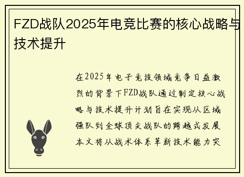 FZD战队2025年电竞比赛的核心战略与技术提升