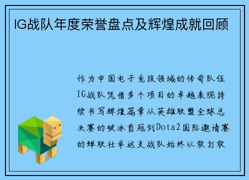 IG战队年度荣誉盘点及辉煌成就回顾