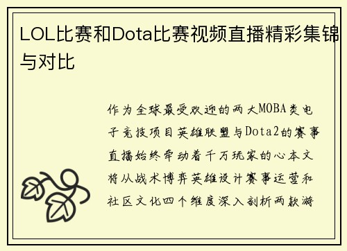 LOL比赛和Dota比赛视频直播精彩集锦与对比