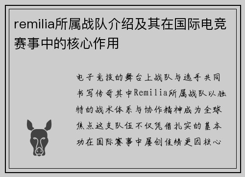 remilia所属战队介绍及其在国际电竞赛事中的核心作用