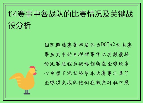 ti4赛事中各战队的比赛情况及关键战役分析