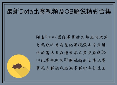 最新Dota比赛视频及OB解说精彩合集