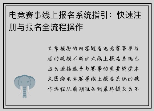 电竞赛事线上报名系统指引：快速注册与报名全流程操作