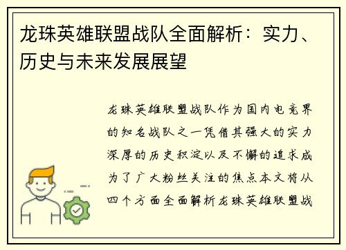 龙珠英雄联盟战队全面解析：实力、历史与未来发展展望