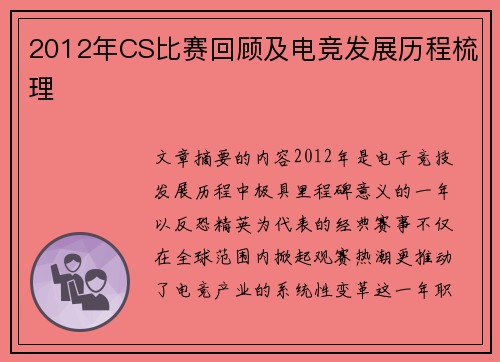 2012年CS比赛回顾及电竞发展历程梳理