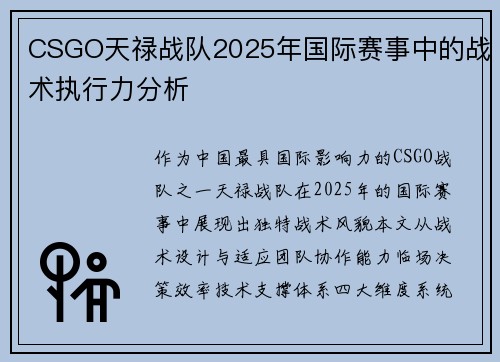 CSGO天禄战队2025年国际赛事中的战术执行力分析